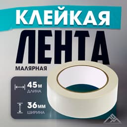 Лента малярная ЛОМ, самоклеящаяся, бумажная основа, 120 мкм, 36 мм × 45 м