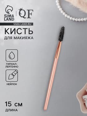 Щёточка для бровей и ресниц COFFEE, 15 (±1) см, бронзовая