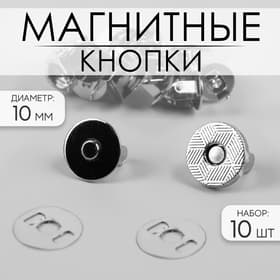 Кнопки магнитные, d=10 мм, 10 шт., цвет серебряный