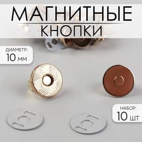 Кнопки магнитные, d=10 мм, 10 шт., цвет золотой