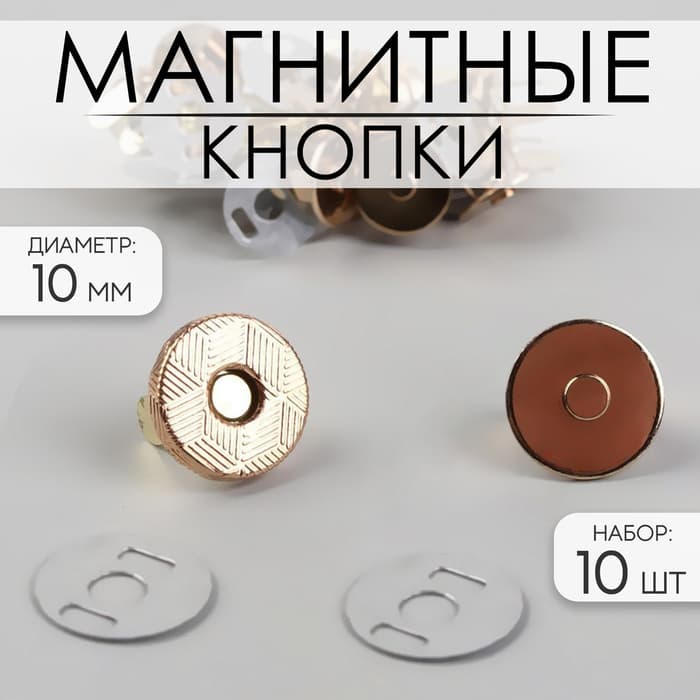 Кнопки магнитные, d=10 мм, 10 шт., цвет золотой