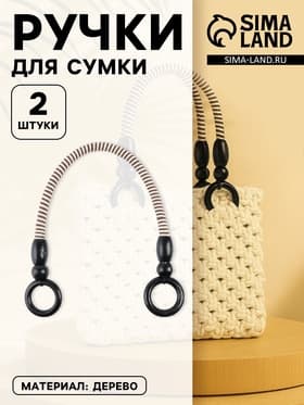 Ручки для сумки, 2 шт., вощёный шнур, 46±1×4.5 см, чёрные