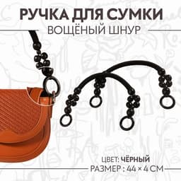 Ручки для сумки, 2 шт., вощёный шнур/дерево, 44×4 см, чёрные