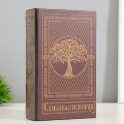 Шкатулка книга - сейф «Семейная история», с замком и ключами, кожзам, 17×11×5 см