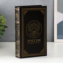 Шкатулка книга - сейф «Россия - великая страна», дерево, искусственная кожа, 21×13×5 см