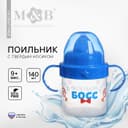Поильник детский M&B «Маленький босс» с твёрдым носиком, от 9 мес., 140 мл., с ручками, синий