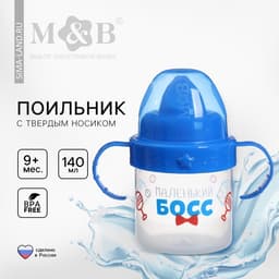 Поильник детский M&B «Маленький босс» с твёрдым носиком, от 9 мес., 140 мл., с ручками, синий