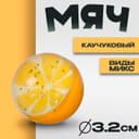 Мяч каучуковый «Фрукты», 3.2 см, виды МИКС