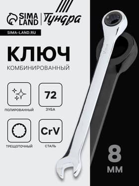 Ключ комбинированный трещоточный ТУНДРА, CrV, полированный, 72 зуба, 8 мм