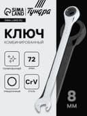 Ключ комбинированный трещоточный ТУНДРА, CrV, полированный, 72 зуба, 8 мм