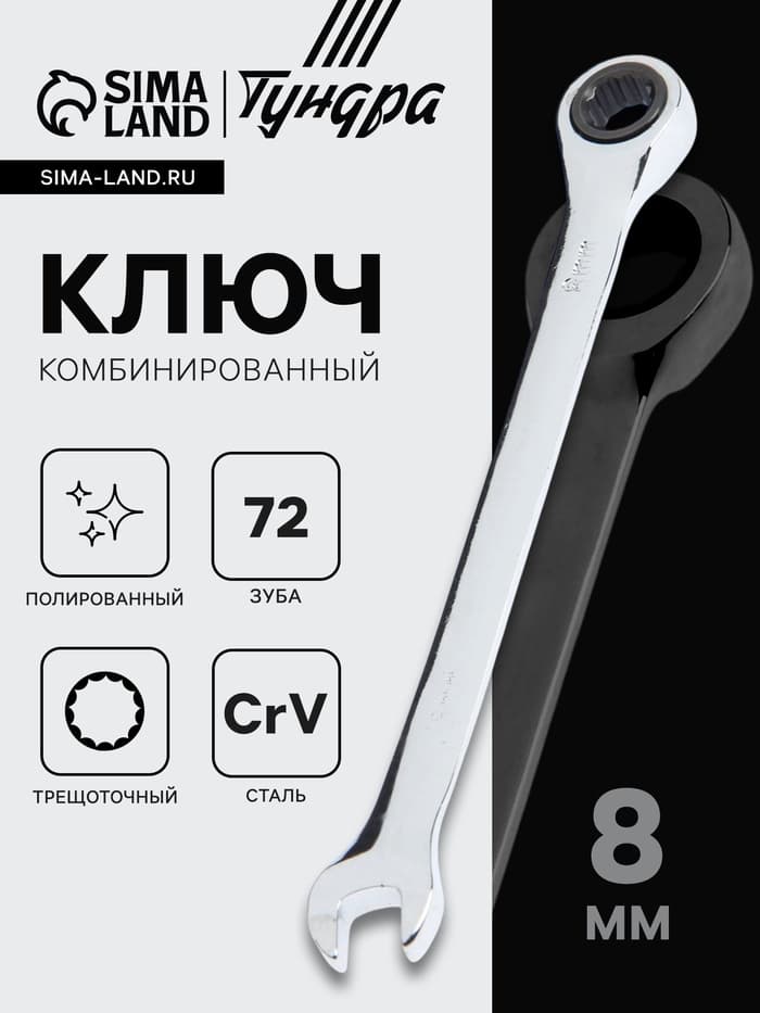 Ключ комбинированный трещоточный ТУНДРА, CrV, полированный, 72 зуба, 8 мм