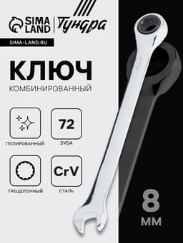 Ключ комбинированный трещоточный ТУНДРА, CrV, полированный, 72 зуба, 8 мм