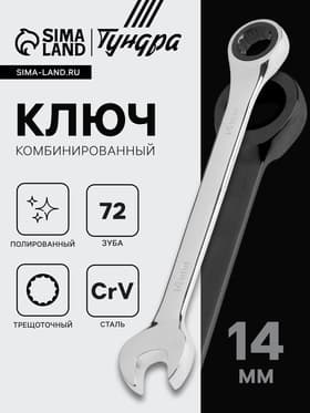 Ключ комбинированный трещоточный ТУНДРА, CrV, полированный, 72 зуба, 14 мм