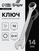 Ключ комбинированный трещоточный ТУНДРА, CrV, полированный, 72 зуба, 14 мм
