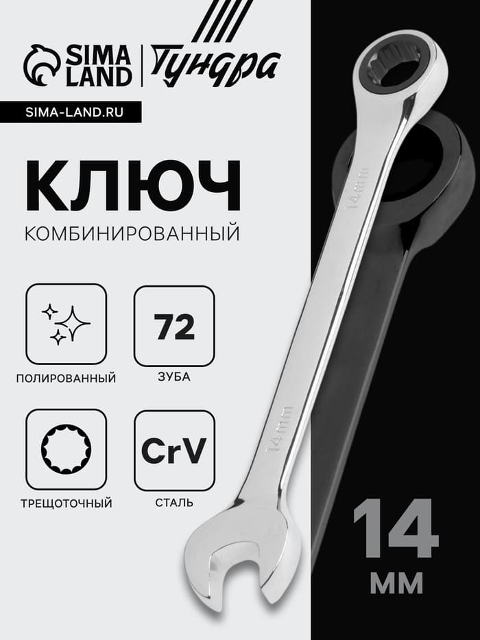 Ключ комбинированный трещоточный ТУНДРА, CrV, полированный, 72 зуба, 14 мм