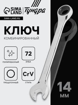 Ключ комбинированный трещоточный ТУНДРА, CrV, полированный, 72 зуба, 14 мм