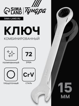 Ключ комбинированный трещоточный ТУНДРА, CrV, полированный, 72 зуба, 15 мм