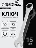 Ключ комбинированный трещоточный ТУНДРА, CrV, полированный, 72 зуба, 15 мм