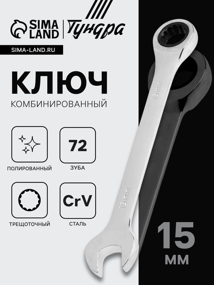 Ключ комбинированный трещоточный ТУНДРА, CrV, полированный, 72 зуба, 15 мм