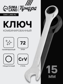 Ключ комбинированный трещоточный ТУНДРА, CrV, полированный, 72 зуба, 15 мм