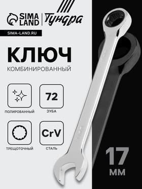 Ключ комбинированный трещоточный ТУНДРА, CrV, полированный, 72 зуба, 17 мм