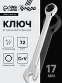 Ключ комбинированный трещоточный ТУНДРА, CrV, полированный, 72 зуба, 17 мм