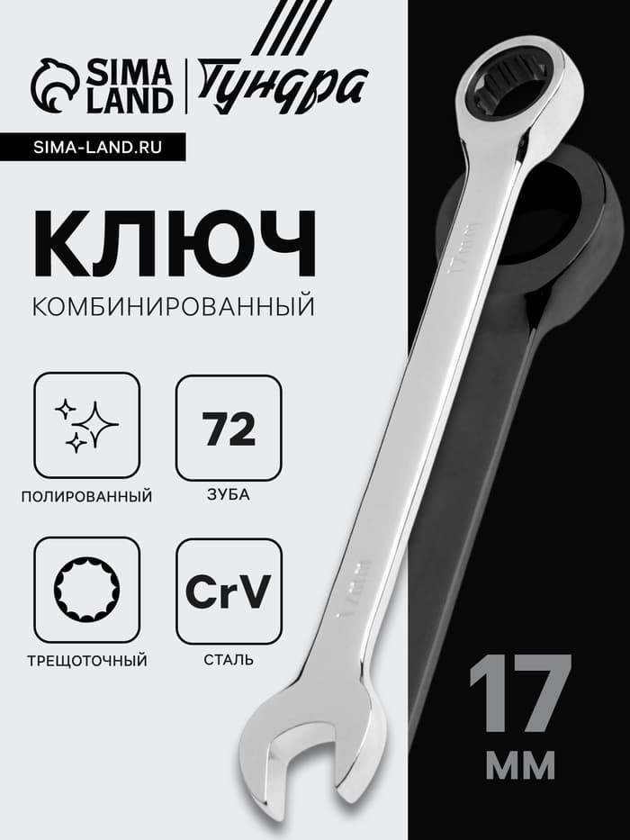 Ключ комбинированный трещоточный ТУНДРА, CrV, полированный, 72 зуба, 17 мм