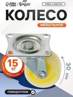 Колесо мебельное, d=30 мм, усиленное, без тормоза, белое