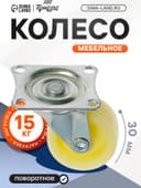 Колесо мебельное, d=30 мм, усиленное, без тормоза, белое