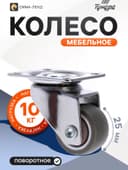 Колесо мебельное, d=25 мм, без тормоза, мягкий ход, коричневое