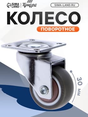 Колесо мебельное, d=30 мм, без тормоза, мягкий ход, коричневое
