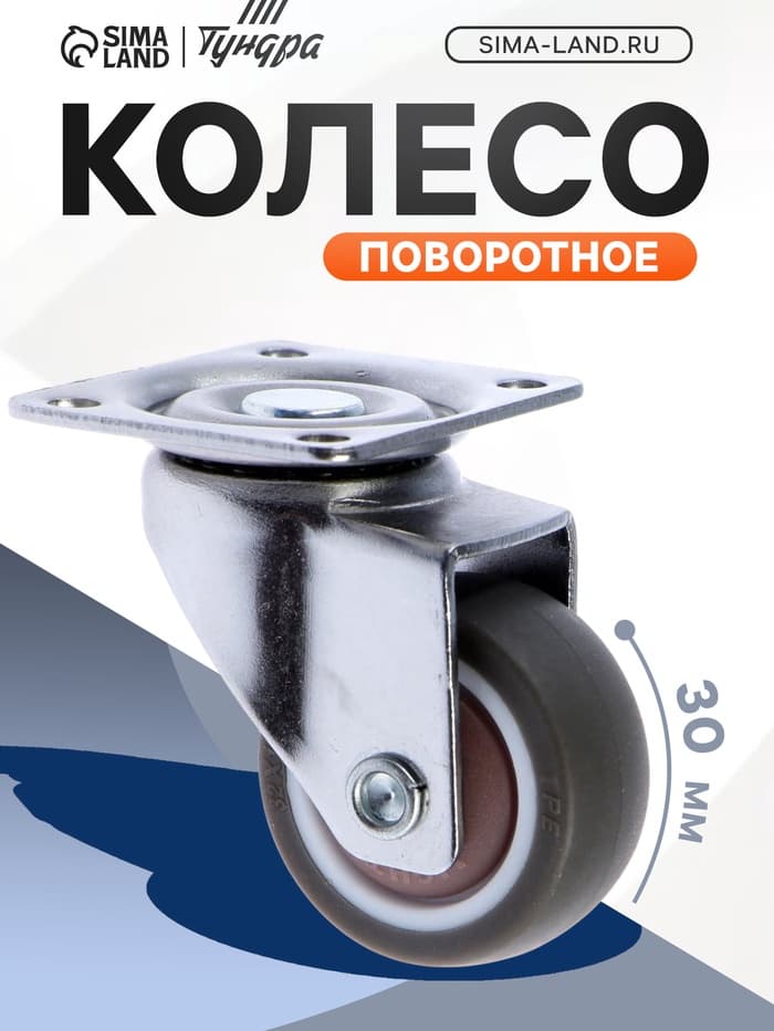 Колесо мебельное, d=30 мм, без тормоза, мягкий ход, коричневое