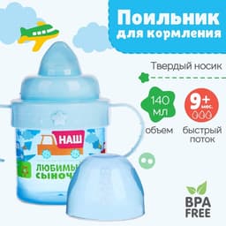 Поильник детский M&B «Сыночек» с твёрдым носиком, от 9 мес., 140 мл., с ручками, голубой