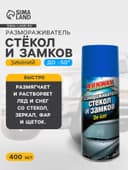 Размораживатель стекол и замков Runway, аэрозоль, 400 мл RW6084