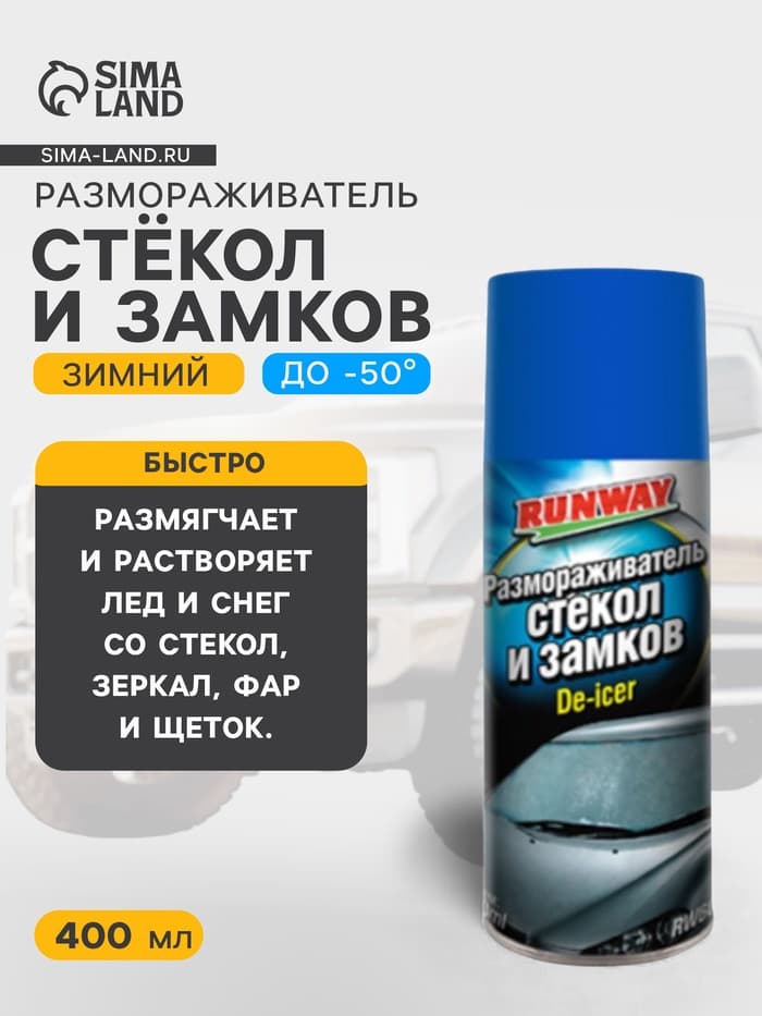 Размораживатель стекол и замков Runway, аэрозоль, 400 мл RW6084