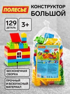 Конструктор «Строитель», 129 деталей