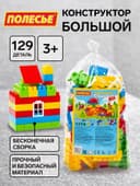 Конструктор «Строитель», 129 деталей