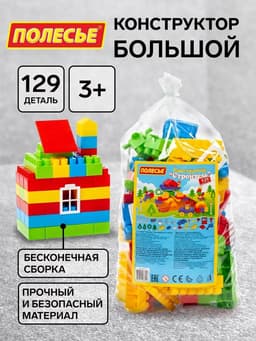 Конструктор «Строитель», 129 деталей