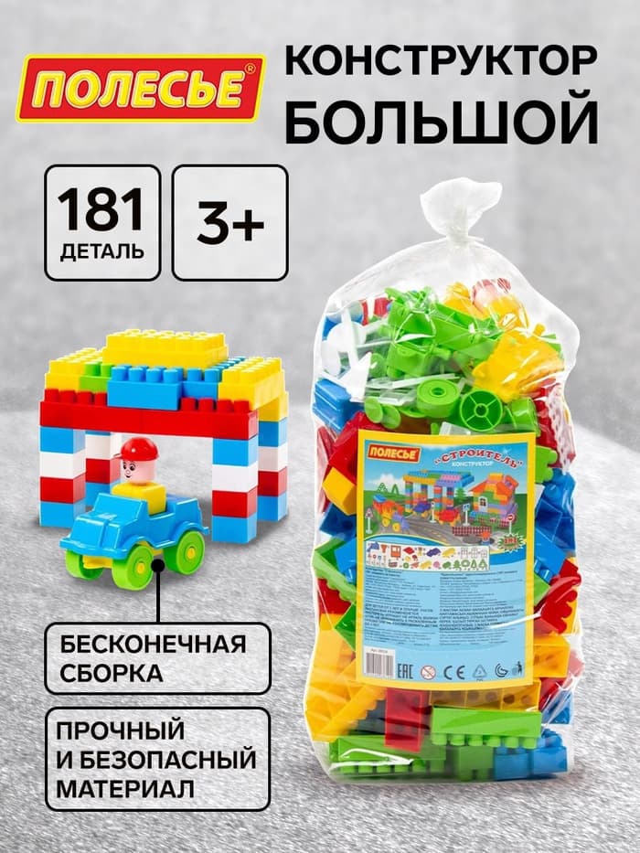 Конструктор «Строитель», 181 деталь