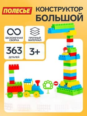 Конструктор «Строитель», 363 детали