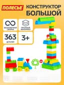 Конструктор «Строитель», 363 детали