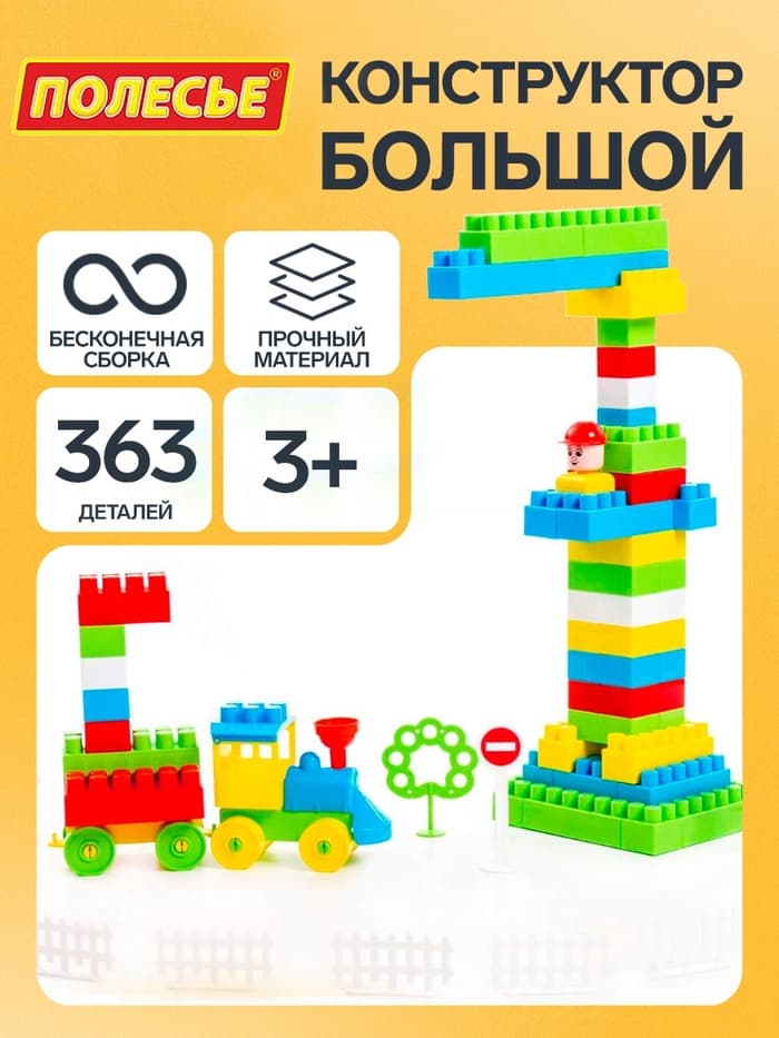Конструктор «Строитель», 363 детали
