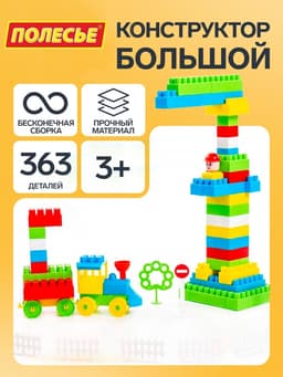 Конструктор «Строитель», 363 детали