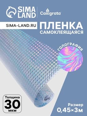 Плёнка самоклеящаяся голография, серебристая рябь, 0.45×3 м, 30 мкм