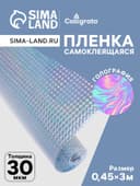 Плёнка самоклеящаяся голография, серебристая рябь, 0.45×3 м, 30 мкм