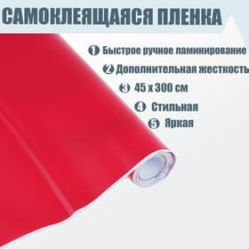Плёнка самоклеящаяся, красная, 0.45×3 м, 80 мкм