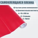 Плёнка самоклеящаяся, красная, 0.45×3 м, 80 мкм