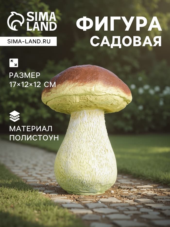 Садовая фигура из полистоуна «Гриб белый один малый», 17×12×12 см