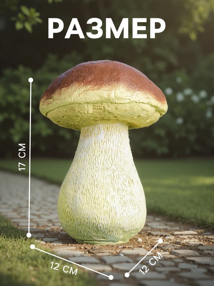 Садовая фигура из полистоуна «Гриб белый один малый», 17×12×12 см