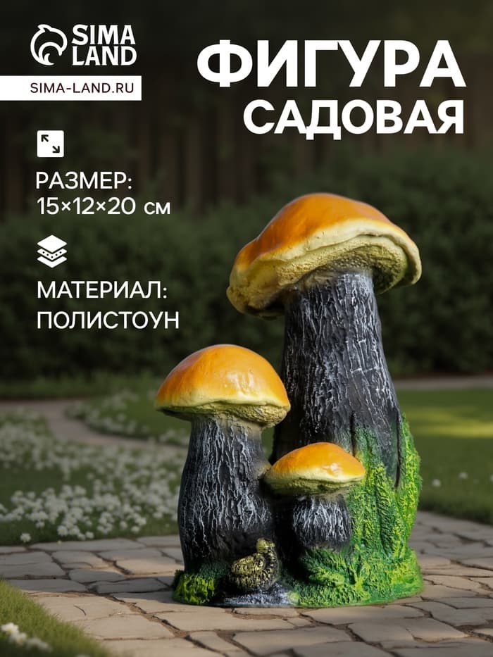 Садовая фигура из полистоуна «Грибы», 15×12×20 см